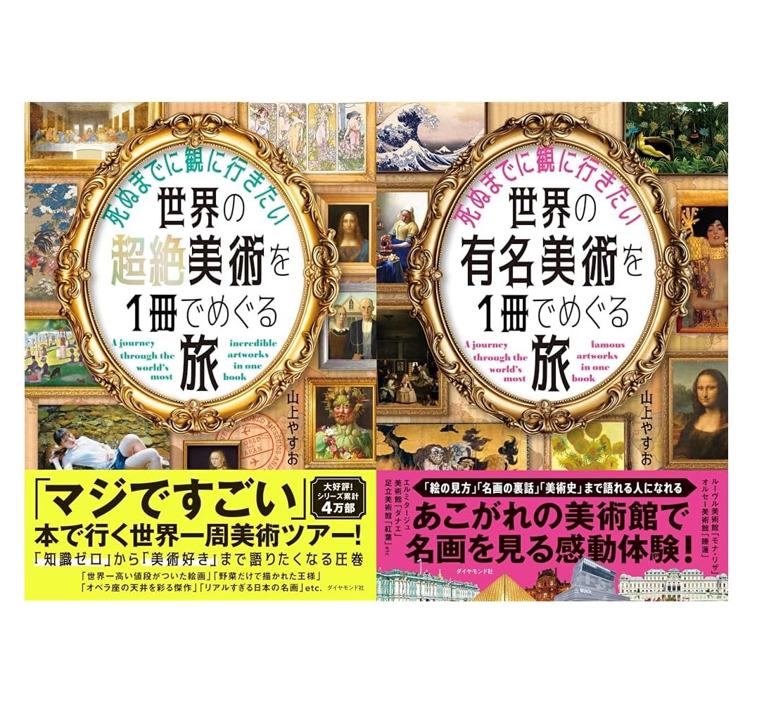 Amazon.co.jp: 死ぬまでに観に行きたい世界の超絶美術を1冊でめぐる旅+